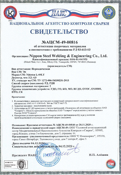 Свидетельство НАКС Газпром Nittetsu-L-60LT